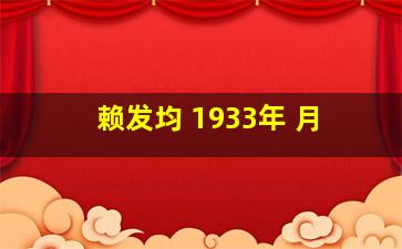 赖发均 1933年 月